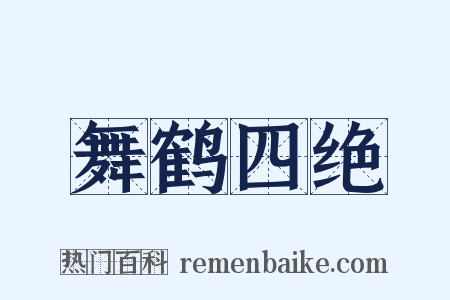 舞鹤四绝是什么意思的图片